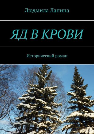 Книга Яд в крови. Исторический роман (Людмила Лапина)